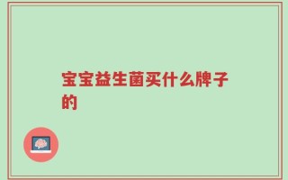 宝宝益生菌买什么牌子的