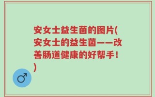 安女士益生菌的图片(安女士的益生菌——改善肠道健康的好帮手！)
