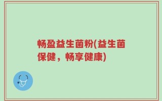 畅盈益生菌粉(益生菌保健，畅享健康)