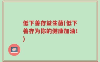 低下善存益生菌(低下善存为你的健康加油！)