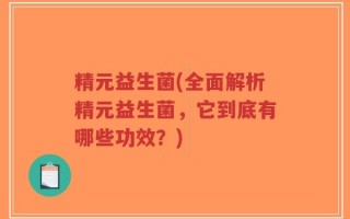精元益生菌(全面解析精元益生菌，它到底有哪些功效？)