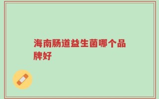 海南肠道益生菌哪个品牌好