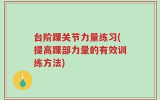 台阶踝关节力量练习(提高踝部力量的有效训练方法)