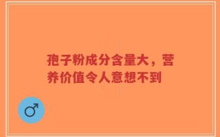 孢子粉成分含量大，营养价值令人意想不到