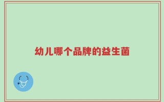 幼儿哪个品牌的益生菌