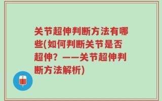 关节超伸判断方法有哪些(如何判断关节是否超伸？——关节超伸判断方法解析)
