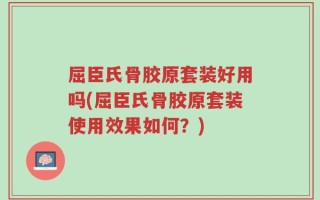 屈臣氏骨胶原套装好用吗(屈臣氏骨胶原套装使用效果如何？)