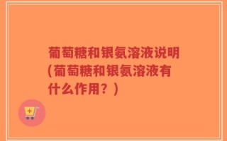 葡萄糖和银氨溶液说明(葡萄糖和银氨溶液有什么作用？)
