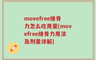 movefree维骨力怎么吃用量(movefree维骨力用法及剂量详解)