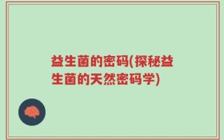 益生菌的密码(探秘益生菌的天然密码学)