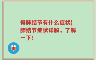 得肺结节有什么症状(肺结节症状详解，了解一下！