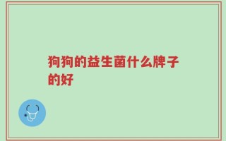 狗狗的益生菌什么牌子的好