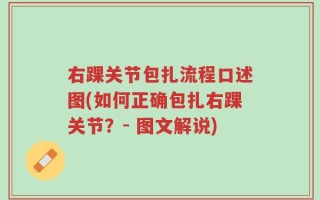 右踝关节包扎流程口述图(如何正确包扎右踝关节？- 图文解说)