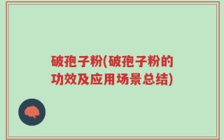破孢子粉(破孢子粉的功效及应用场景总结)