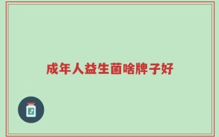 成年人益生菌啥牌子好