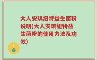 大人安琪纽特益生菌粉说明(大人安琪纽特益生菌粉的使用方法及功效)