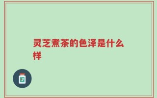 灵芝煮茶的色泽是什么样