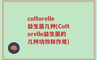 culturelle益生菌几种(Culturelle益生菌的几种功效和作用)