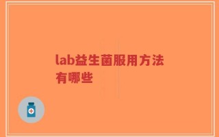 lab益生菌服用方法有哪些