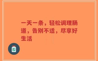 一天一条，轻松调理肠道，告别不适，尽享好生活