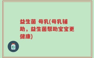 益生菌 母乳(母乳辅助，益生菌帮助宝宝更健康)