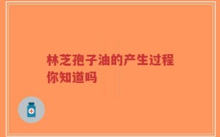 林芝孢子油的产生过程你知道吗