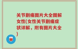 关节剧痛图片大全图解女性(女性关节剧痛症状详解，附有图片大全)