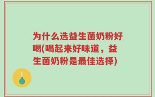 为什么选益生菌奶粉好喝(喝起来好味道，益生菌奶粉是最佳选择)