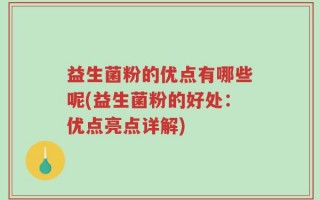 益生菌粉的优点有哪些呢(益生菌粉的好处：优点亮点详解)