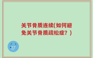 关节骨质连续(如何避免关节骨质疏松症？)