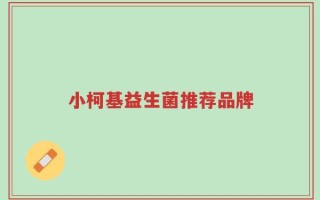 小柯基益生菌推荐品牌