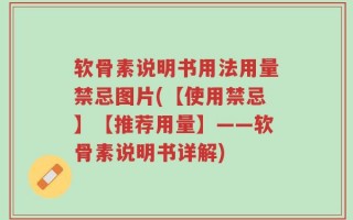 软骨素说明书用法用量禁忌图片(【使用禁忌】【推荐用量】——软骨素说明书详解)