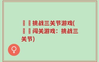 囧囧挑战三关节游戏(囧囧闯关游戏：挑战三关节)