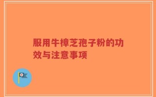服用牛樟芝孢子粉的功效与注意事项