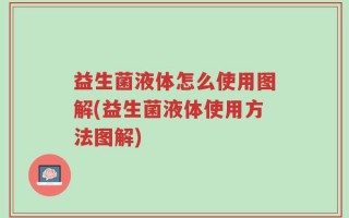 益生菌液体怎么使用图解(益生菌液体使用方法图解)