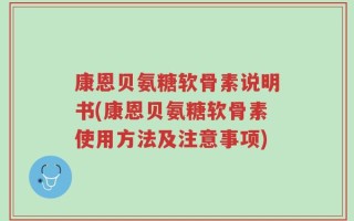 康恩贝氨糖软骨素说明书(康恩贝氨糖软骨素使用方法及注意事项)