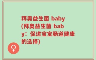 拜奥益生菌 baby(拜奥益生菌 baby：促进宝宝肠道健康的选择)
