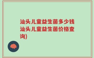 汕头儿童益生菌多少钱汕头儿童益生菌价格查询)