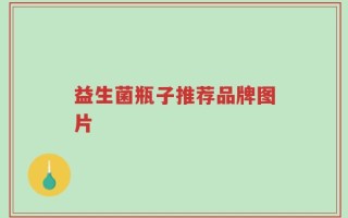 益生菌瓶子推荐品牌图片