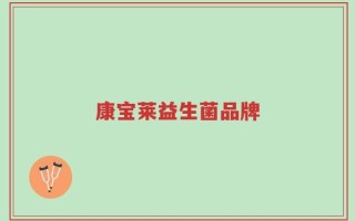康宝莱益生菌品牌