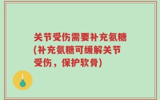 关节受伤需要补充氨糖(补充氨糖可缓解关节受伤，保护软骨)
