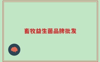 畜牧益生菌品牌批发