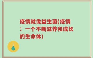 疫情就像益生菌(疫情：一个不断滋养和成长的生命体)