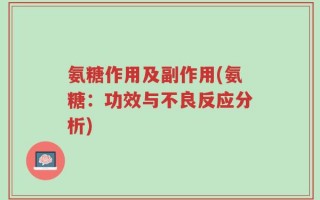 氨糖作用及副作用(氨糖：功效与不良反应分析)