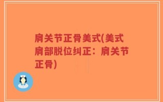 肩关节正骨美式(美式肩部脱位纠正：肩关节正骨)