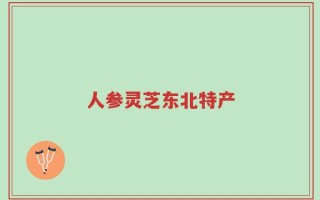 人参灵芝东北特产