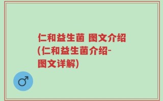 仁和益生菌 图文介绍(仁和益生菌介绍- 图文详解)