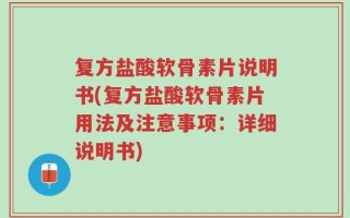 复方盐酸软骨素片说明书(复方盐酸软骨素片用法及注意事项：详细说明书)