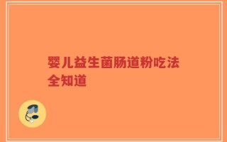 婴儿益生菌肠道粉吃法全知道