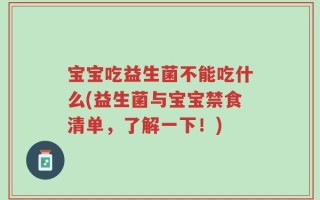 宝宝吃益生菌不能吃什么(益生菌与宝宝禁食清单，了解一下！)